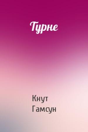 Обложка книги «Турне» — Кнут Гамсун