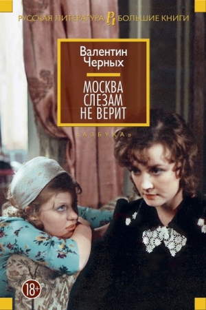 Обложка книги «Москва слезам не верит: сборник» — Валентин Черных