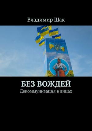 Обложка книги «Без вождей» — Владимир Шак