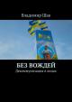 Без вождей