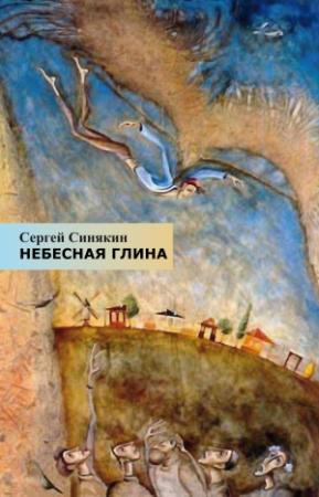 Обложка книги «Небесная глина» — Сергей Синякин