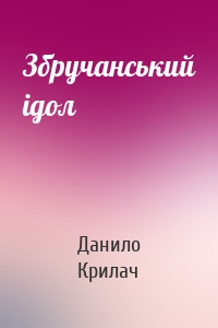 Збручанський ідол