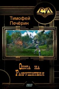 Тимофей Печёрин - Охота на Разрушителя (СИ)