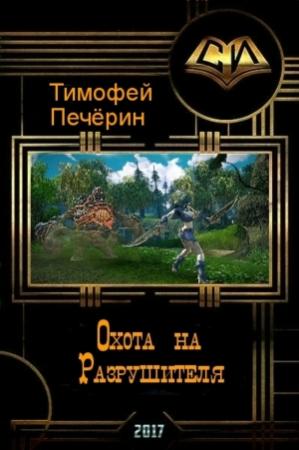 Обложка книги «Охота на Разрушителя (СИ)» — Тимофей Печёрин