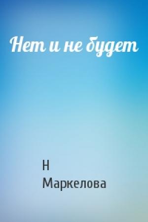 Обложка книги «Нет и не будет» — Н Маркелова