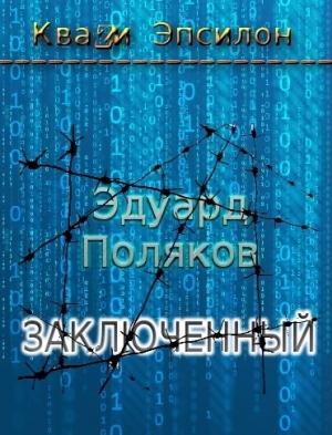 Обложка книги «Заключенный» — Эдуард Поляков