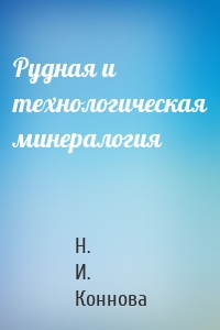 Рудная и технологическая минералогия