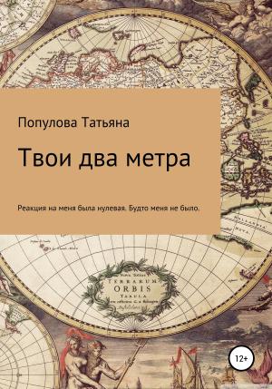 Обложка книги «Твои два метра» — Татьяна Популова