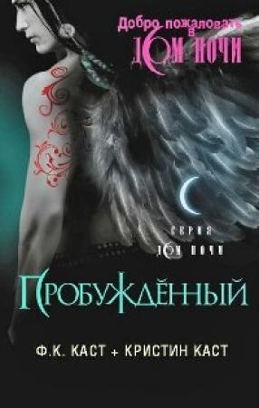 Обложка книги «Пробужденный» — Кристин Каст