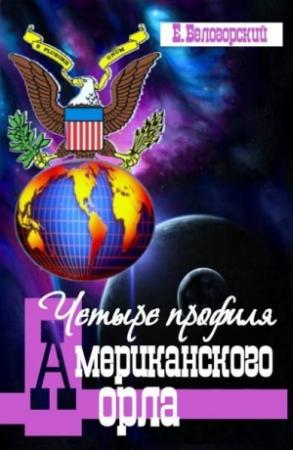 Обложка книги «Четыре профиля американского орла» — Евгений Белогорский