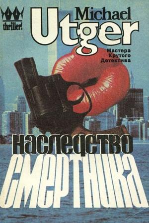 Обложка книги «Наследство смертника» — Михаил Март