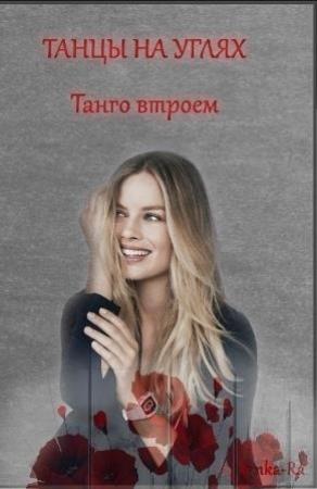 Обложка книги «Танго втроем» — Янка Рам