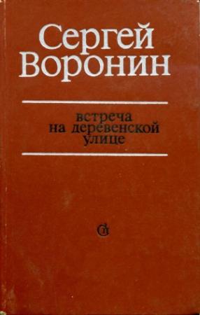 Обложка книги «Встреча на деревенской улице» — Сергей Воронин