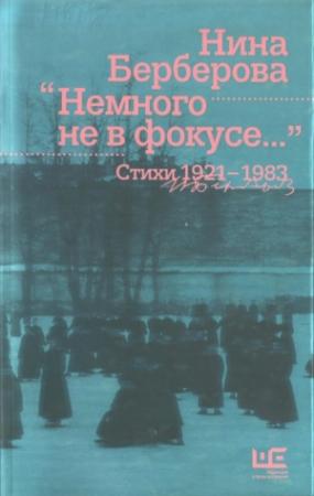 Обложка книги «Немного не в фокусе : стихи, 1921-1983» — Нина Берберова