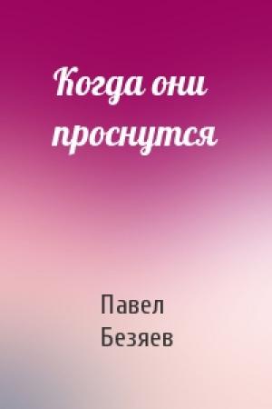 Обложка книги «Когда они проснутся» — Павел Безяев