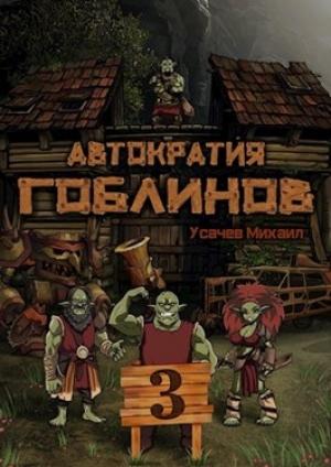 Обложка книги «Автократия Гоблинов 3» — Михаил Усачев