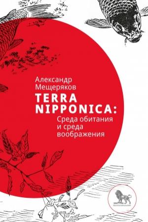 Обложка книги «Terra Nipponica: Среда обитания и среда воображения» — Александр Мещеряков