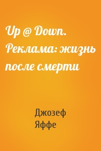 Up @ Down. Реклама: жизнь после смерти