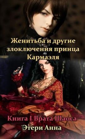 Обложка книги «Женитьба и другие злоключения принца Кармаэля. Книга 1» — Анна Этери