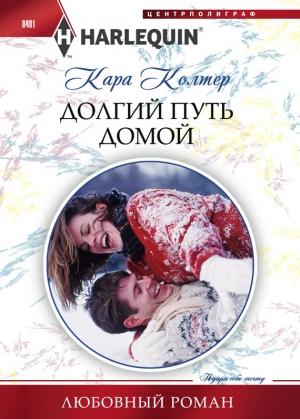Обложка книги «Долгий путь домой» — Кара Колтер