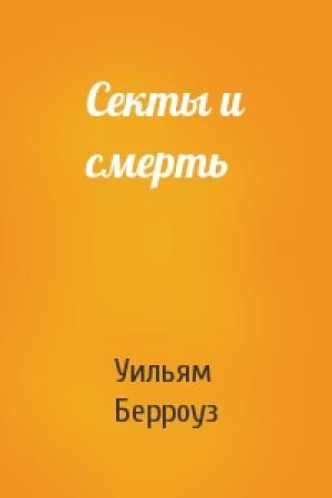 Обложка книги «Секты и смерть» — Уильям Берроуз
