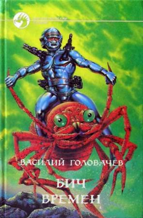 Обложка книги «Бич времен» — Василий Головачёв