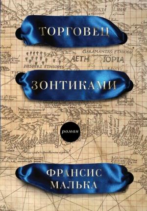Обложка книги «Торговец зонтиками» — Франсис Малька