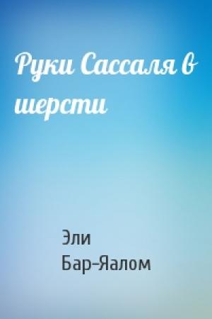 Обложка книги «Руки Сассаля в шерсти» — Эли Бар-Яалом