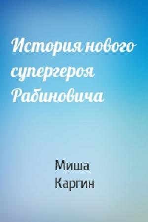 Обложка книги «История нового супергероя Рабиновича» — Миша Каргин