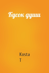 Кусок души