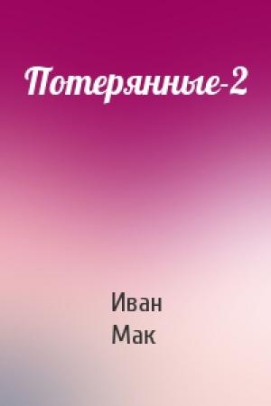 Обложка книги «Потерянные-2» — Иван Мак
