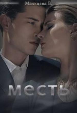 Обложка книги «Месть» — Мальцева Виктория