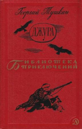 Обложка книги «Джура» — Георгий Тушкан