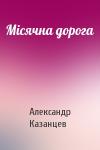 Александр Петрович Казанцев - Місячна дорога
