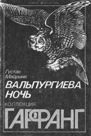 Обложка книги «Вальпургиева ночь» — Густав Майринк