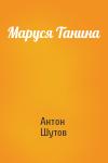 Антон Шутов - Маруся Танина