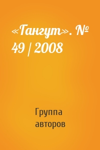«Гангут». № 49 / 2008