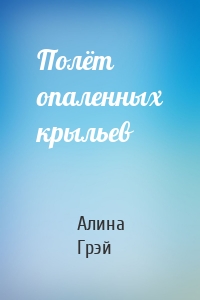 Полёт опаленных крыльев
