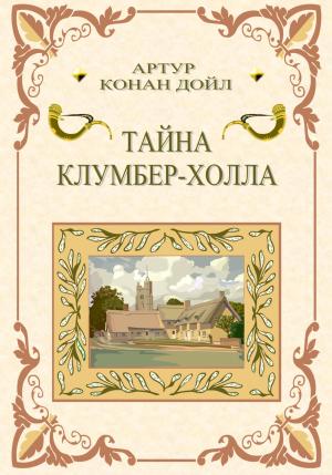 Обложка книги «Тайна Клумбер-холла» — Артур Конан Дойл