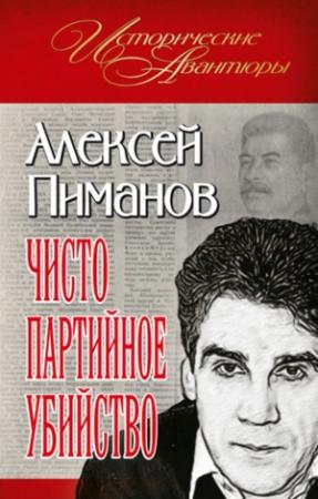 Обложка книги «Чисто партийное убийство» — Алексей Пиманов