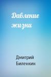 Дмитрий Биленкин - Давление жизни