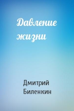 Обложка книги «Давление жизни» — Дмитрий Биленкин