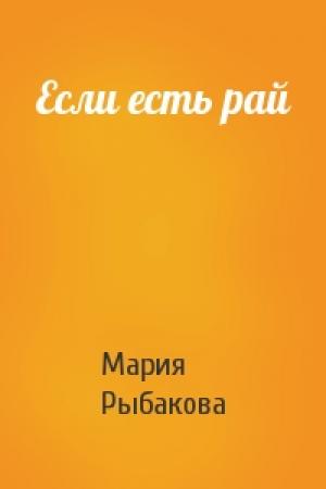 Обложка книги «Если есть рай» — Мария Рыбакова