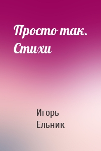 Просто так. Стихи