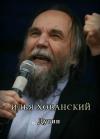 Илья Хованский - Дугин