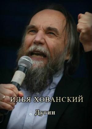 Обложка книги «Дугин» — Илья Хованский