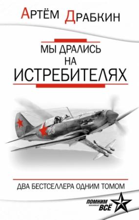 Обложка книги «Мы дрались на истребителях» — Артем Драбкин