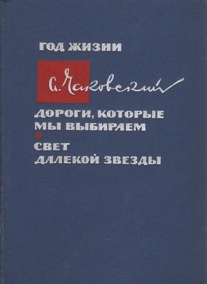 Обложка книги «Год жизни. Дороги, которые мы выбираем. Свет далекой звезды» — Александр Чаковский