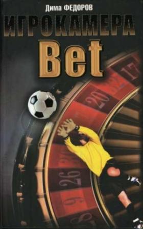 Обложка книги «Игрокамера Bet» — Дима Федоров