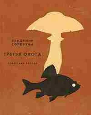 Обложка книги «Третья охота» — Владимир Солоухин
